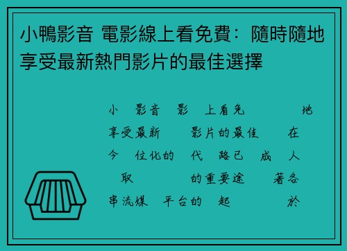 小鴨影音 電影線上看免費：隨時隨地享受最新熱門影片的最佳選擇