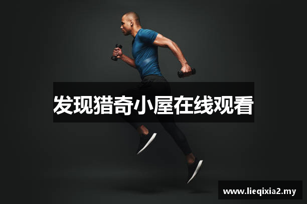 发现猎奇小屋在线观看